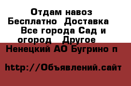 Отдам навоз .Бесплатно. Доставка. - Все города Сад и огород » Другое   . Ненецкий АО,Бугрино п.